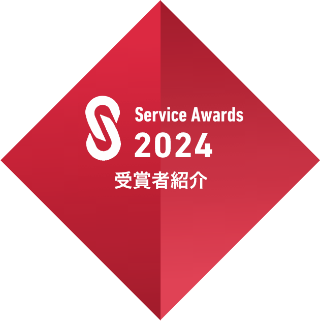 FY2022 Service Award 受賞者紹介