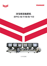 YR系列插秧机-侧深施肥装置